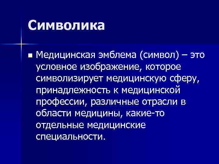 Символика n Медицинская эмблема (символ) – это условное изображение, которое символизирует медицинскую сферу, принадлежность