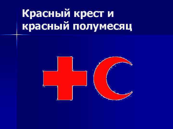 Красный крест и красный полумесяц 