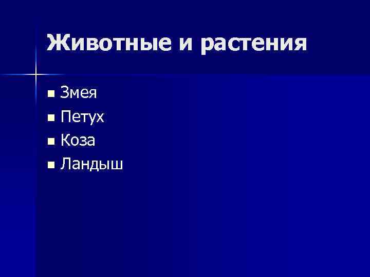 Животные и растения Змея n Петух n Коза n Ландыш n 