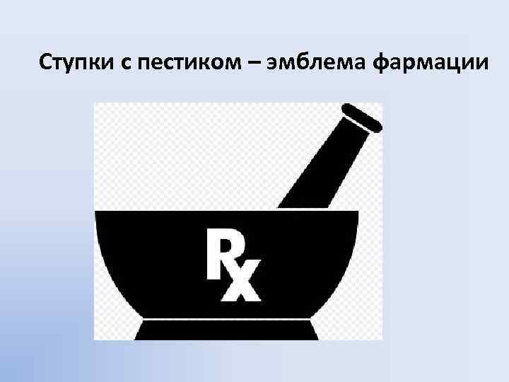 Ступки с пестиком – эмблема фармации 