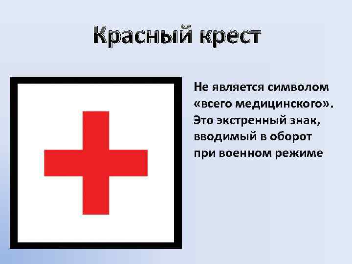 Красный крест Не является символом «всего медицинского» . Это экстренный знак, вводимый в оборот