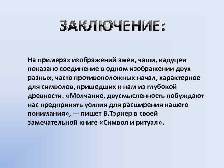 ЗАКЛЮЧЕНИЕ: На примерах изображений змеи, чаши, кадуцея показано соединение в одном изображении двух разных,