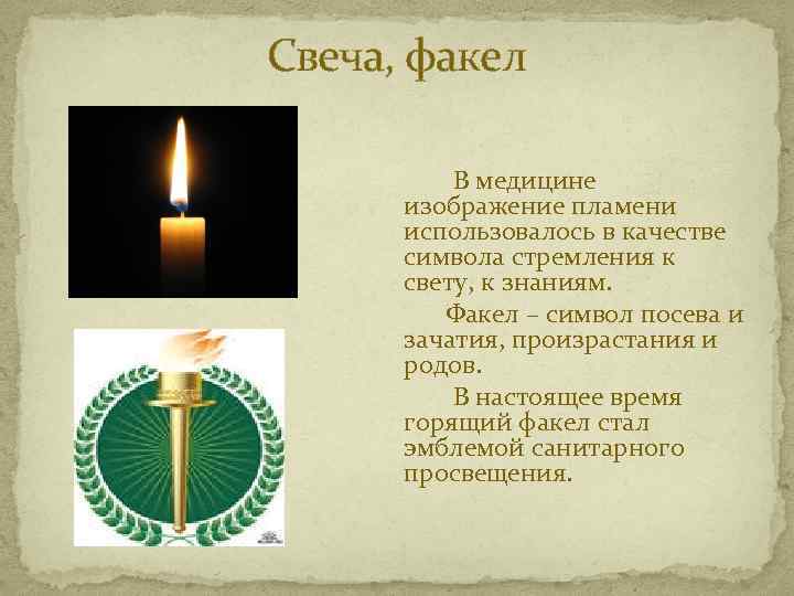 Свеча, факел В медицине изображение пламени использовалось в качестве символа стремления к свету, к