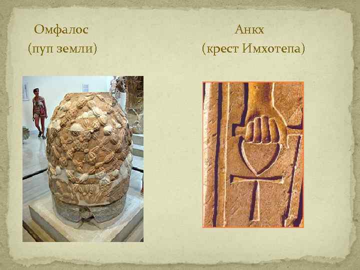 Омфалос (пуп земли) Анкх (крест Имхотепа) 