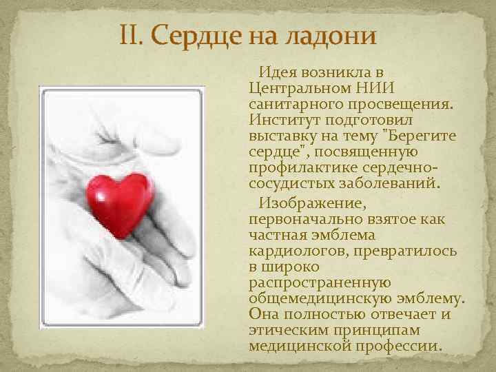 II. Сердце на ладони Идея возникла в Центральном НИИ санитарного просвещения. Институт подготовил выставку