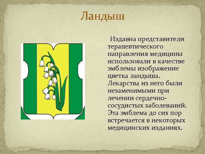 Ландыш Издавна представители терапевтического направления медицины использовали в качестве эмблемы изображение цветка ландыша. Лекарства