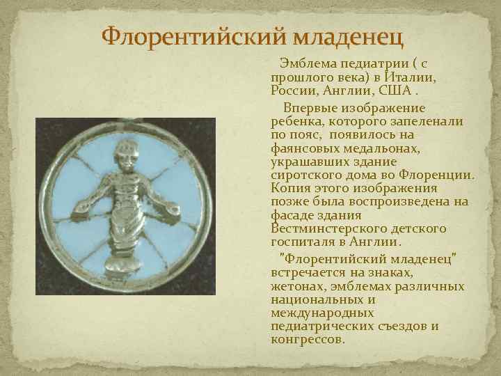 Флорентийский младенец Эмблема педиатрии ( с прошлого века) в Италии, России, Англии, США. Впервые
