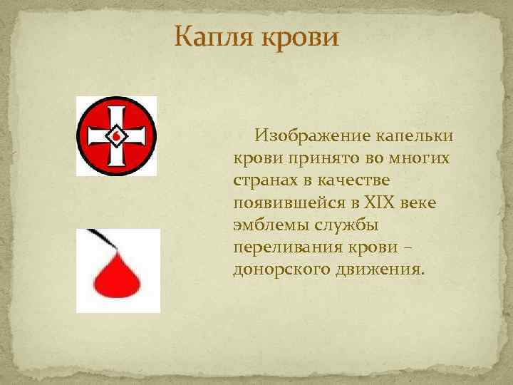 Капля крови Изображение капельки крови принято во многих странах в качестве появившейся в ХIХ