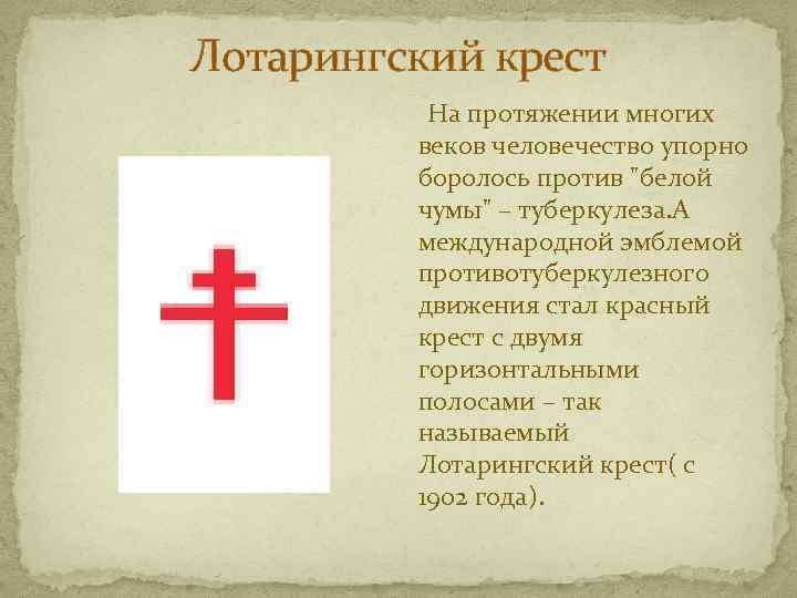 Лотарингский крест На протяжении многих веков человечество упорно боролось против 