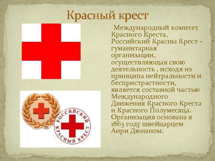 Красный крест Международный комитет Красного Креста, Российский Красны Крест гуманитарная организации, осуществляющая свою деятельность