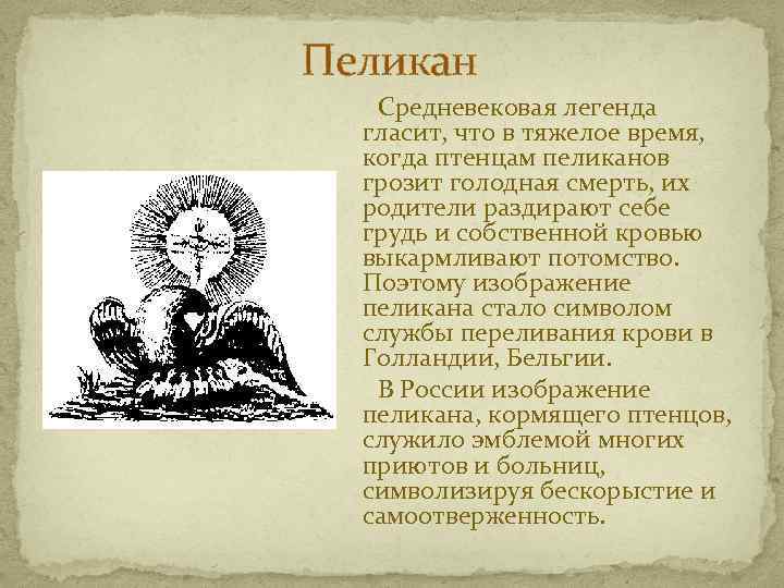 Пеликан Средневековая легенда гласит, что в тяжелое время, когда птенцам пеликанов грозит голодная смерть,