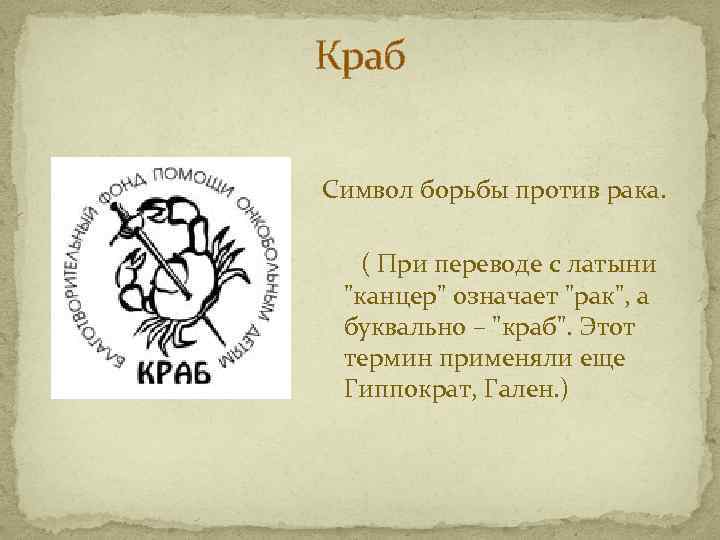Краб Символ борьбы против рака. ( При переводе с латыни 
