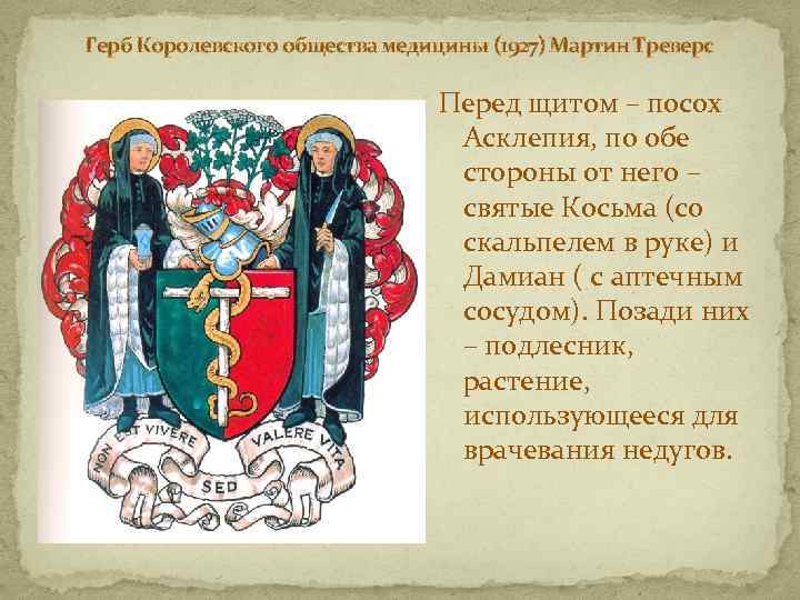 Герб Королевского общества медицины (1927) Мартин Треверс Перед щитом – посох Асклепия, по обе
