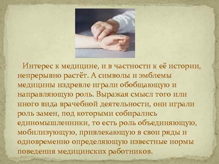 Интерес к медицине, и в частности к её истории, непрерывно растёт. А символы и