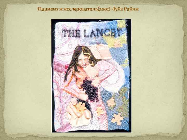 Пациент и исследователь(2001) Луйз Райли 