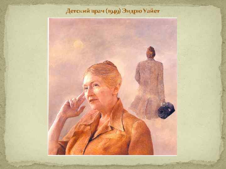 Детский врач (1949) Эндрю Уайет 