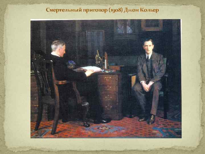 Смертельный приговор (1908) Джон Кольер 
