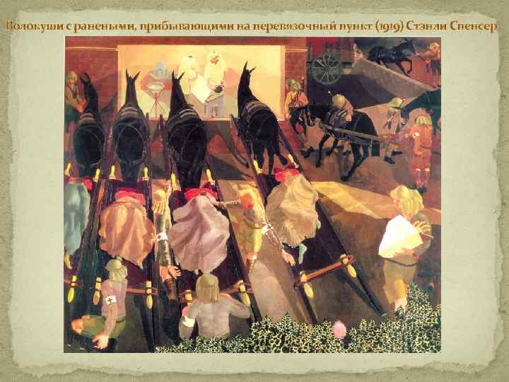 Волокуши с ранеными, прибывающими на перевязочный пункт (1919) Стэнли Спенсер 