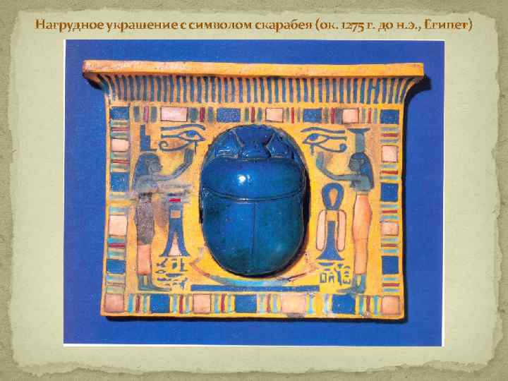 Нагрудное украшение с символом скарабея (ок. 1275 г. до н. э. , Египет) 