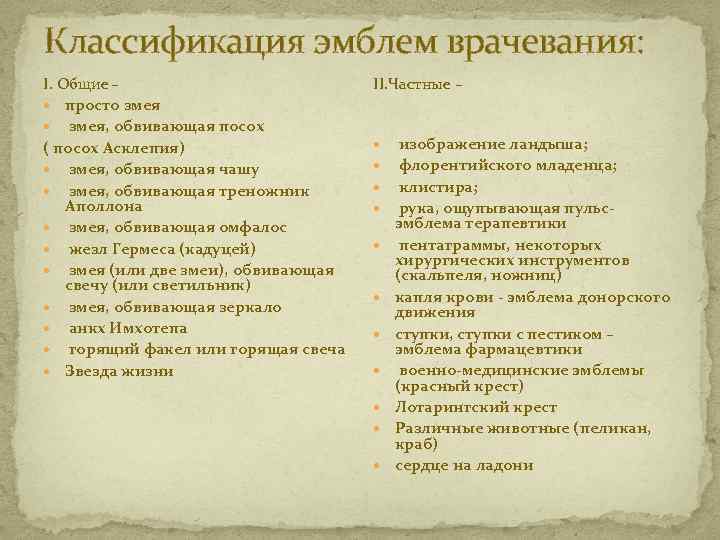 Классификация эмблем врачевания: I. Общие – просто змея, обвивающая посох ( посох Асклепия) змея,