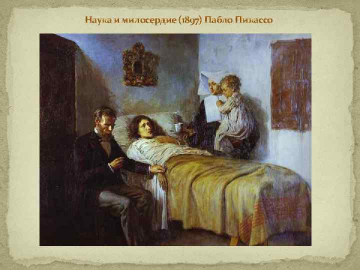 Наука и милосердие (1897) Пабло Пикассо 