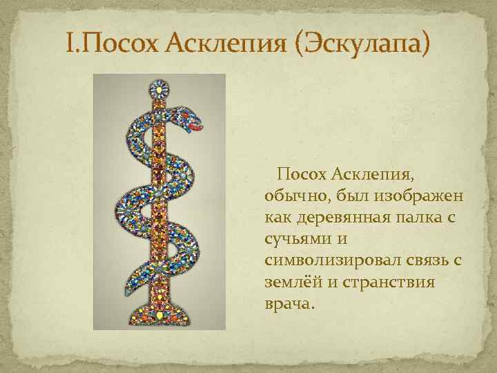 I. Посох Асклепия (Эскулапа) Посох Асклепия, обычно, был изображен как деревянная палка с сучьями