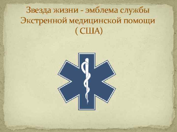 Звезда жизни - эмблема службы Экстренной медицинской помощи ( США) 