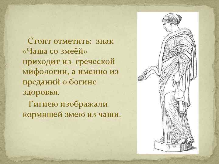 Стоит отметить: знак «Чаша со змеёй» приходит из греческой мифологии, а именно из преданий