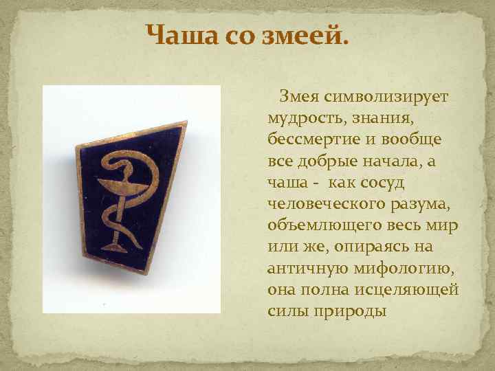 Чаша со змеей. Змея символизирует мудрость, знания, бессмертие и вообще все добрые начала, а