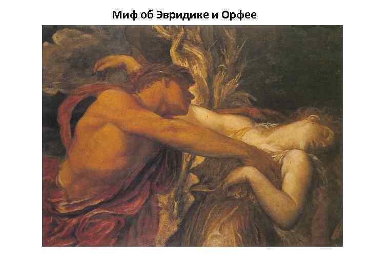 Миф об Эвридике и Орфее 