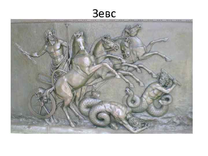 Зевс 