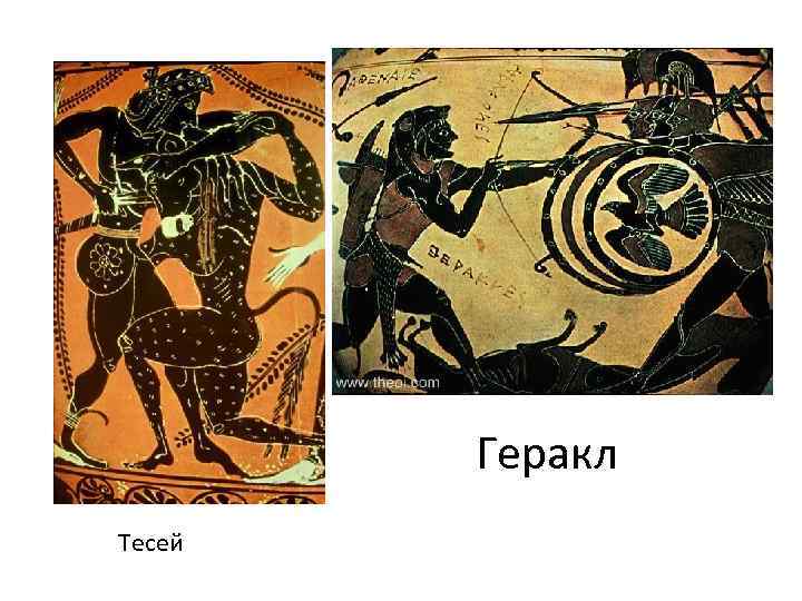 Геракл Тесей 