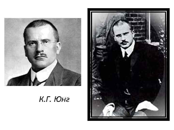 К. Г. Юнг 