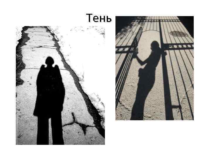 Тень 
