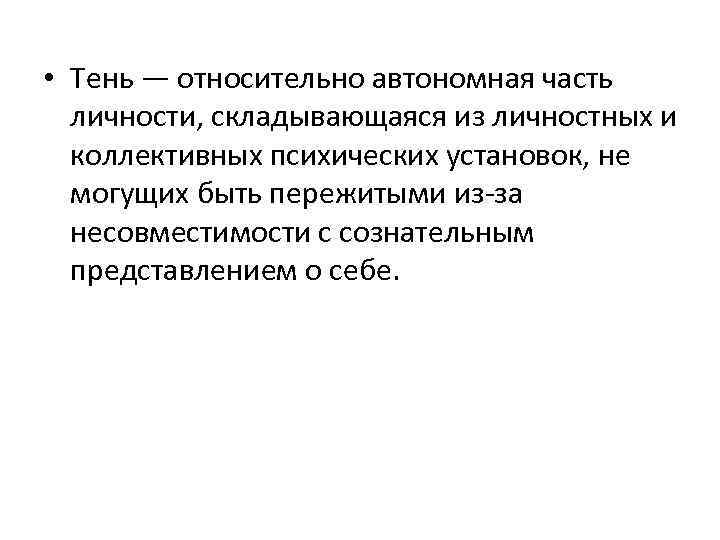  • Тень — относительно автономная часть личности, складывающаяся из личностных и коллективных психических