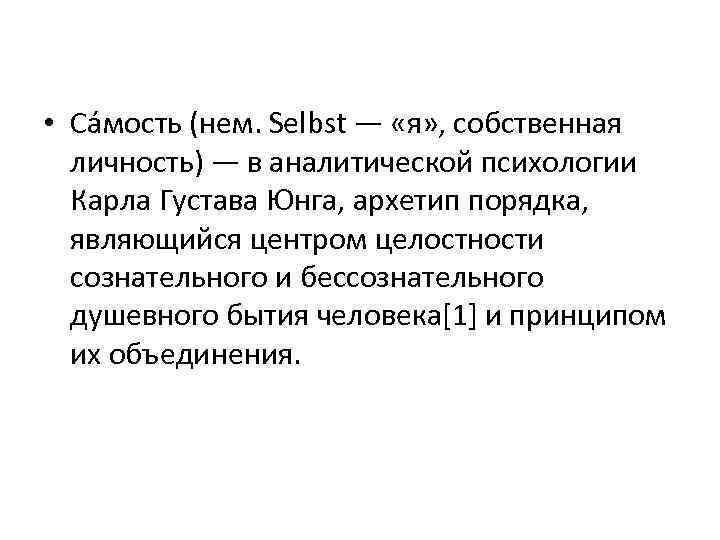  • Са мость (нем. Selbst — «я» , собственная личность) — в аналитической