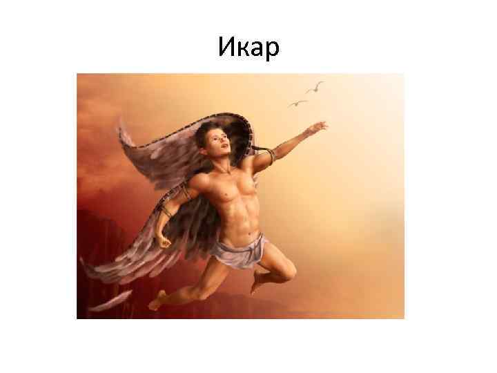 Икар 