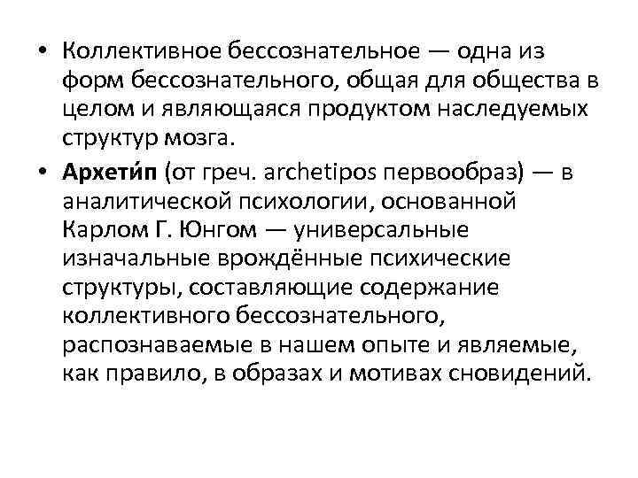 Юнг коллективное. Общественное бессознательное. Формы коллективного бессознательного Юнг. Психоаналитическая концепция культуры к Юнг. Коллективное бессознательное это в психологии.