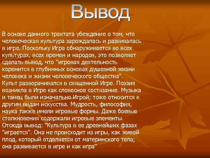 В основе данного трактата убеждение о том, что человеческая культура зарождалась и развивалась в