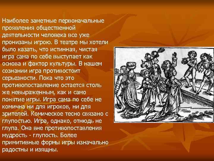 Наиболее заметные первоначальные проявления общественной деятельности человека все уже пронизаны игрою. В театре мы