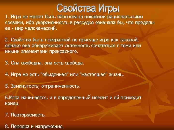 1. Игра не может быть обоснована никакими рациональными связями, ибо укорененность в рассудке означала