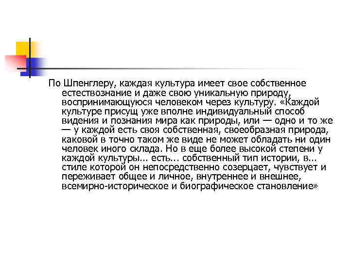 По Шпенглеру, каждая культура имеет свое собственное естествознание и даже свою уникальную природу, воспринимающуюся