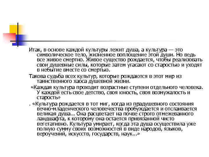 Итак, в основе каждой культуры лежит душа, а культура — это символическое тело, жизненное