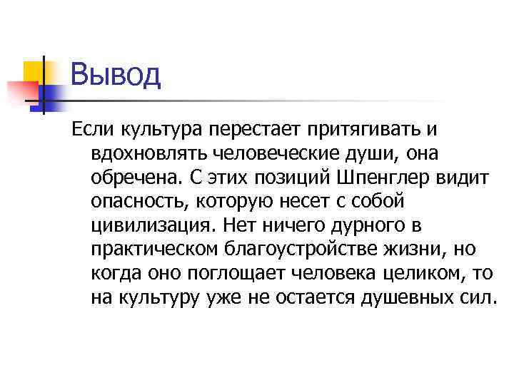 Вывод Если культура перестает притягивать и вдохновлять человеческие души, она обречена. С этих позиций