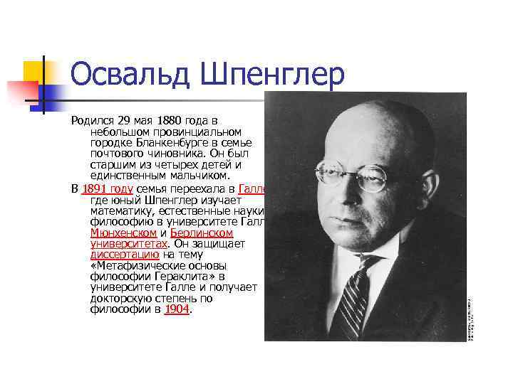 Освальд Шпенглер Родился 29 мая 1880 года в небольшом провинциальном городке Бланкенбурге в семье