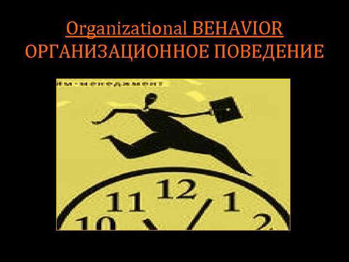 Organizational BEHAVIOR ОРГАНИЗАЦИОННОЕ ПОВЕДЕНИЕ 