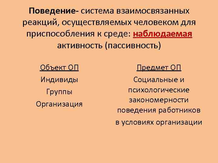 Поведение- система взаимосвязанных реакций, осуществляемых человеком для приспособления к среде: наблюдаемая активность (пассивность) Объект