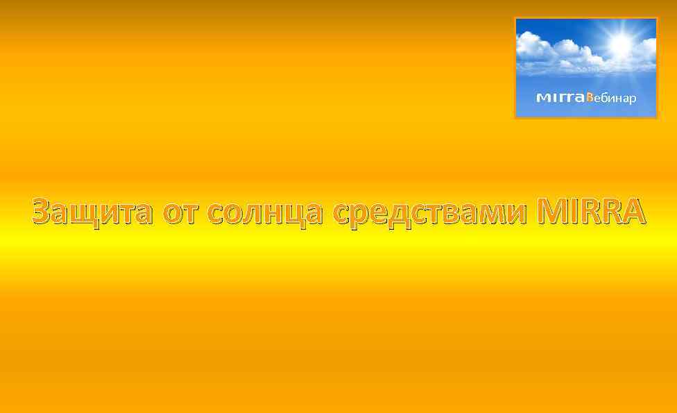 Вебинар Защита от солнца средствами MIRRA 