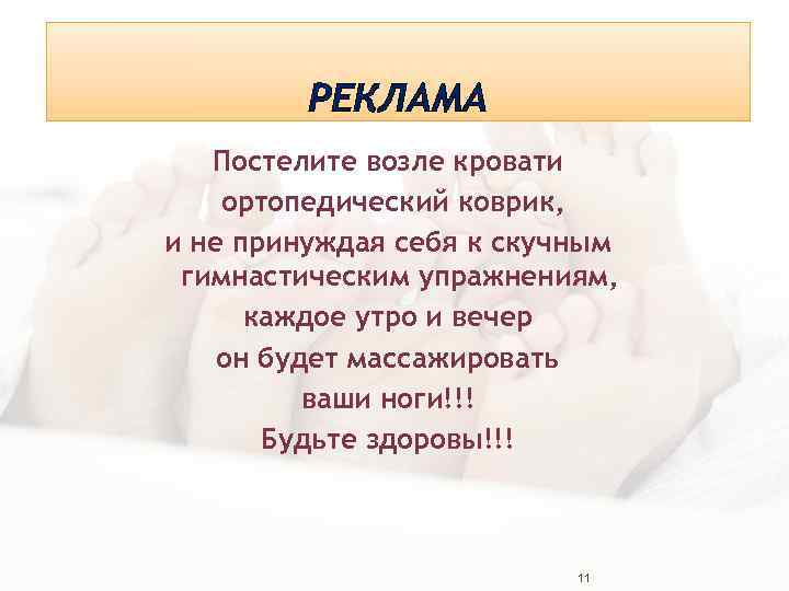 РЕКЛАМА Постелите возле кровати ортопедический коврик, и не принуждая себя к скучным гимнастическим упражнениям,