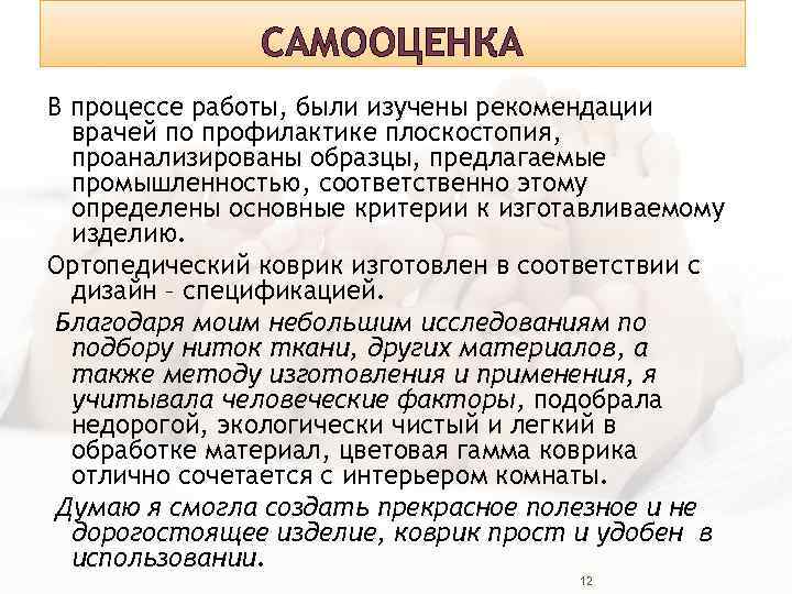 САМООЦЕНКА В процессе работы, были изучены рекомендации врачей по профилактике плоскостопия, проанализированы образцы, предлагаемые